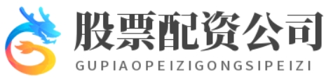 配资开户网_配资股票配资门户_配资网