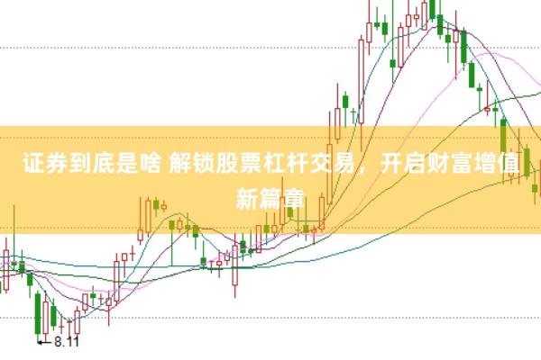 证券到底是啥 解锁股票杠杆交易，开启财富增值新篇章