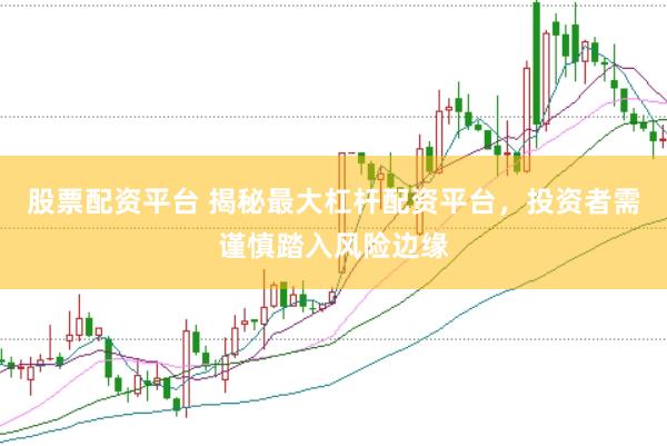 股票配资平台 揭秘最大杠杆配资平台，投资者需谨慎踏入风险边缘