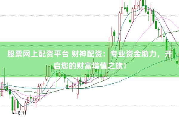 股票网上配资平台 财神配资：专业资金助力，开启您的财富增值之旅！