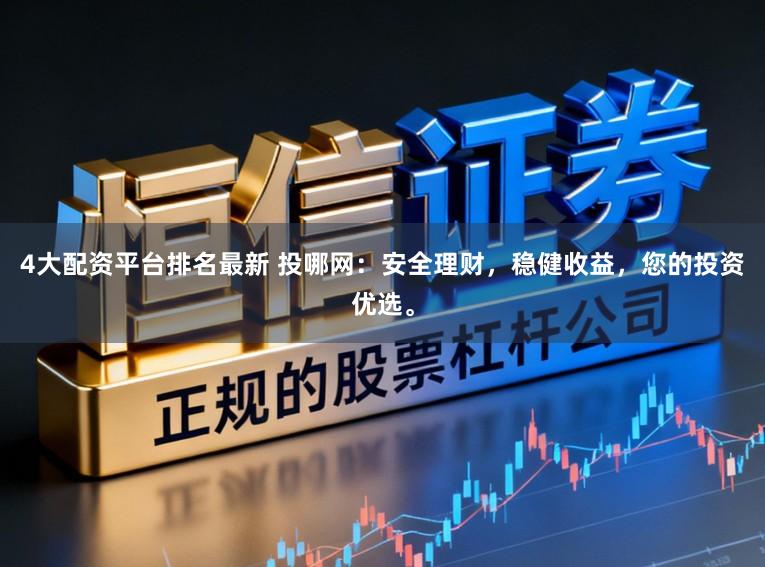 4大配资平台排名最新 投哪网：安全理财，稳健收益，您的投资优选。