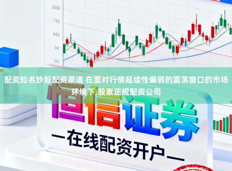 配资知名炒股配资渠道 在面对行情延续性偏弱的震荡窗口的市场环境下,股票正规配资公司