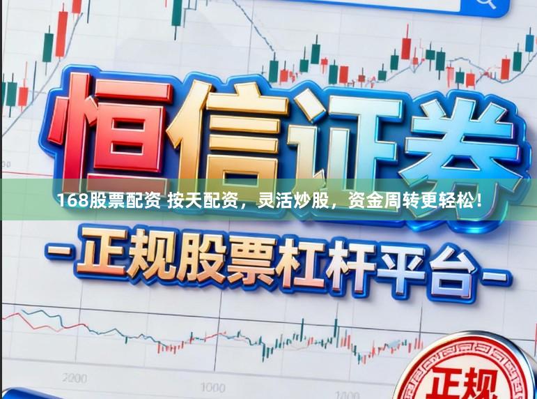 168股票配资 按天配资,灵活炒股,资金周转更轻松!
