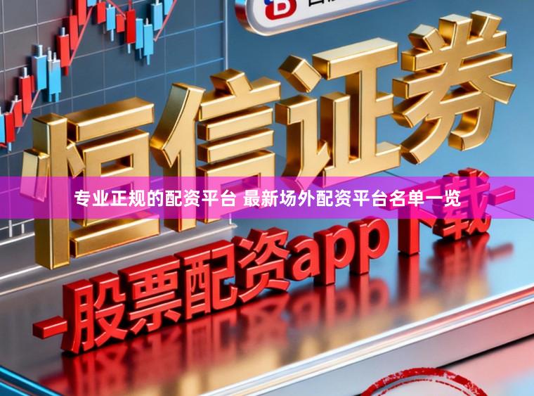 专业正规的配资平台 最新场外配资平台名单一览