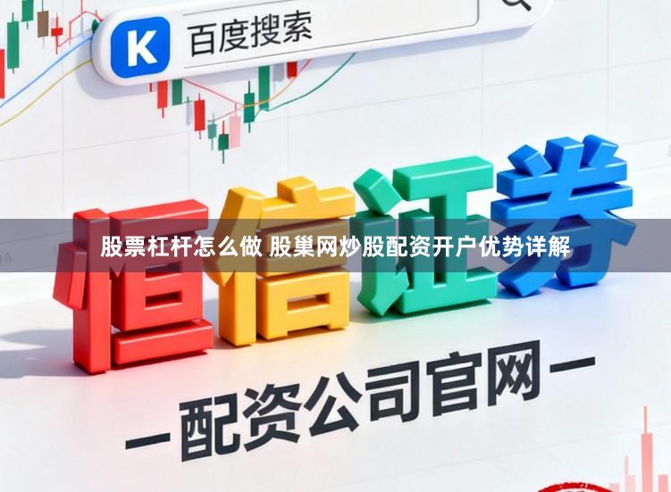 股票杠杆怎么做 股巢网炒股配资开户优势详解