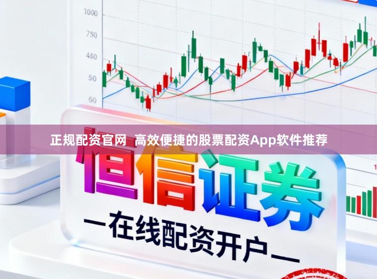 正规配资官网  高效便捷的股票配资App软件推荐