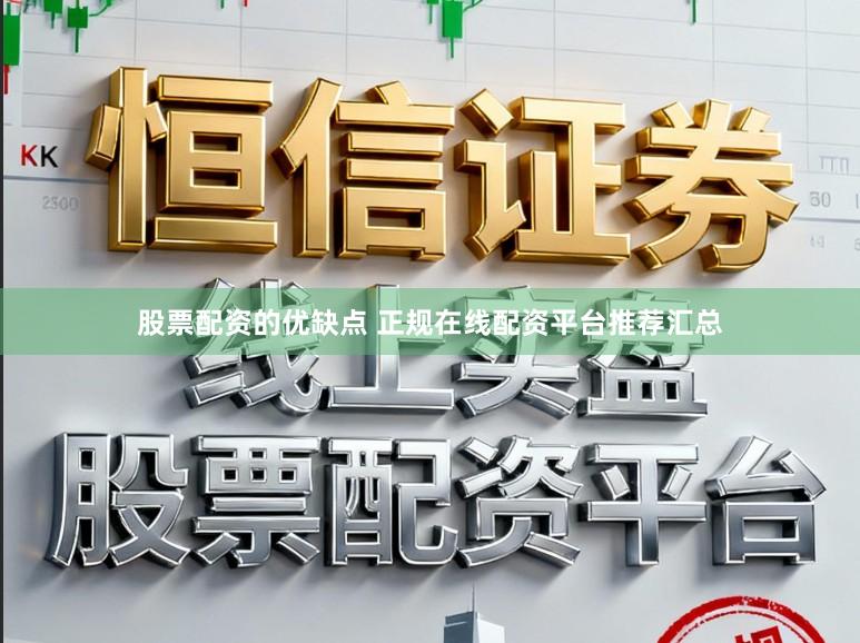 股票配资的优缺点 正规在线配资平台推荐汇总