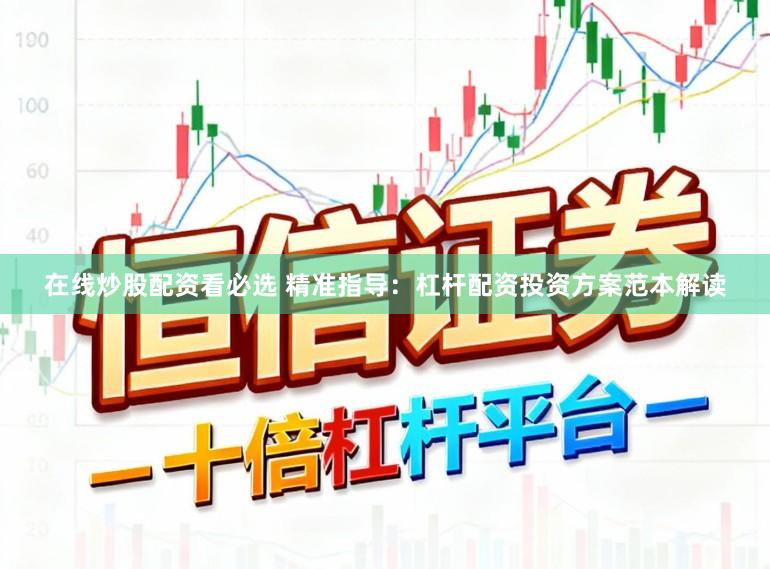 在线炒股配资看必选 精准指导：杠杆配资投资方案范本解读