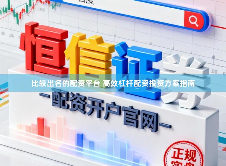 比较出名的配资平台 高效杠杆配资投资方案指南