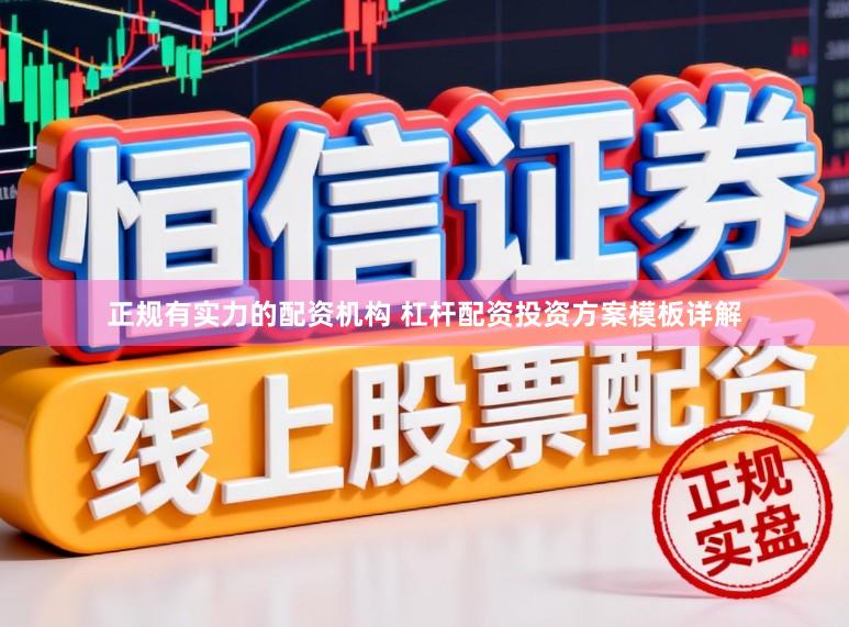 正规有实力的配资机构 杠杆配资投资方案模板详解