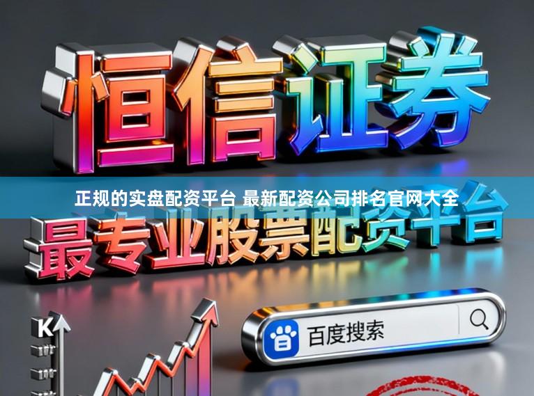正规的实盘配资平台 最新配资公司排名官网大全