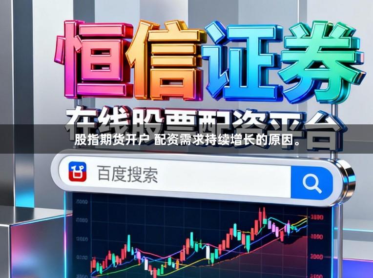 股指期货开户 配资需求持续增长的原因。
