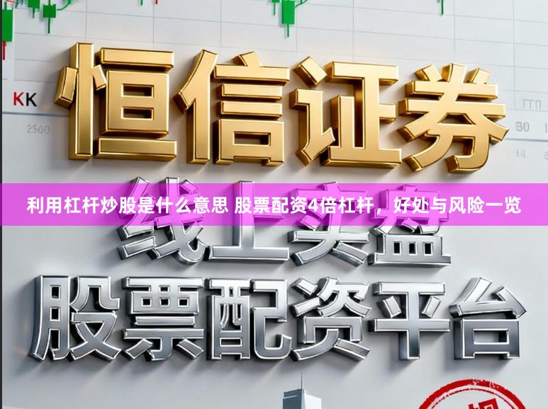利用杠杆炒股是什么意思 股票配资4倍杠杆,好处与风险一览