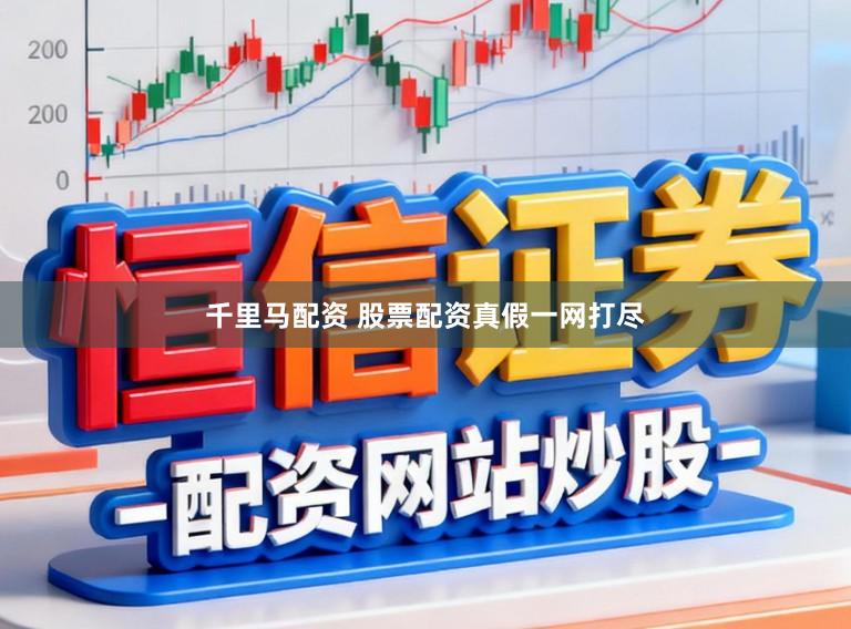 千里马配资 股票配资真假一网打尽