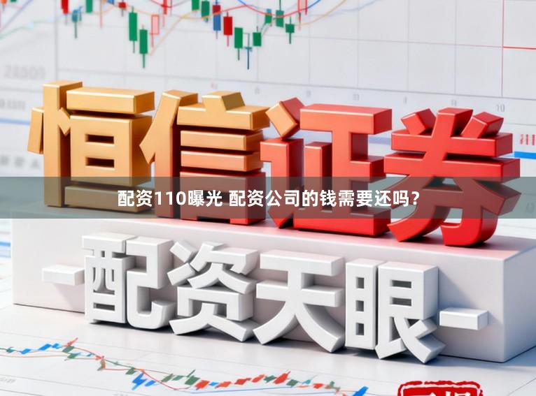 配资110曝光 配资公司的钱需要还吗？