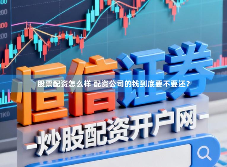 股票配资怎么样 配资公司的钱到底要不要还？