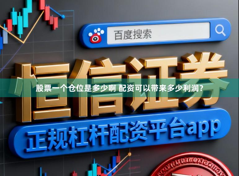 股票一个仓位是多少啊 配资可以带来多少利润?
