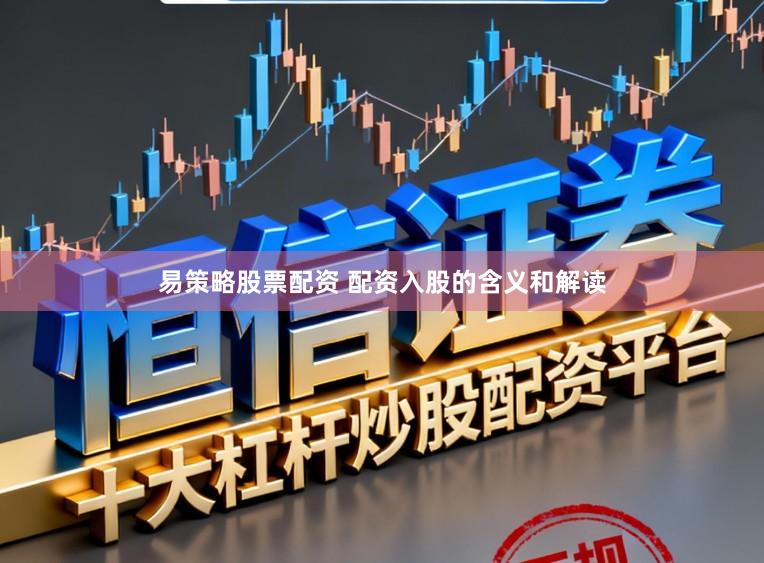 易策略股票配资 配资入股的含义和解读