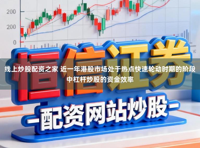 线上炒股配资之家 近一年港股市场处于热点快速轮动时期的阶段中杠杆炒股的资金效率
